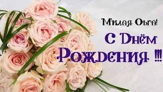 ПОЗДРАВЛЕНИЕ С ДНЁМ РОЖДЕНИЯ ДЛЯ ОЛЬГИ 🌺 КРАСИВАЯ МУЗЫКАЛЬНАЯ ОТКРЫТКА 🌹КО ДНЮ РОЖДЕНИЯ 🎂 ОЛЬГА