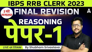 RRB Clerk 2023 | RRB Clerk Reasoning Most Expected Questions | Final Revision Paper 1
