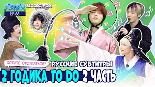 [RUS.SUB] TO DO X TXT - EP.66 / Два Годика TO DO (2 часть)