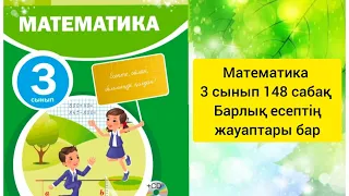 Математика 3 сынып 148 сабақ Барлық есептің жауаптары бар #3сынып #математика