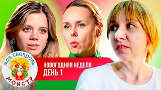 МОЯ СВЕКРОВЬ — МОНСТР ► НОВОГОДНЯЯ НЕДЕЛЯ ► 1 ДЕНЬ