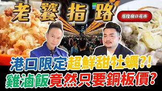 老饕指路EP1｜品味大師的口袋名單！港口限定超鮮甜牡蠣？！雞滷飯竟然只要銅板價？基隆廟口夜市隱藏版美食！【超派人生】