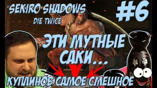 ДИКО БОМБИТ ОТ ИГРЫ " sekiro shadows die twice" "ОТБОРНЫЙ КУПЛИНОВ СМЕШНЫЕ МОМЕНТЫ " #6