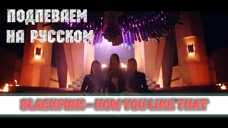 BLACKPINK - How You Like That. На русском + караоке
