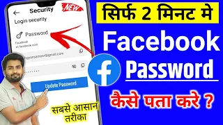 facebook ka password kaise pata kare | facebook password kaise pata kare apna | fb password change