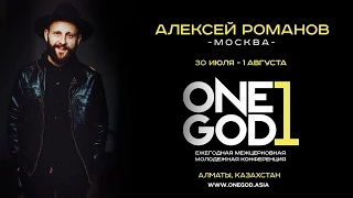 Алексей Романов на ONE GOD - #oneGODconf