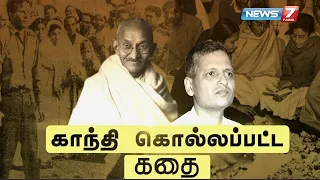 காந்தி கொல்லப்பட்ட கதை | Gandhi's Killed Story | கதைகளின் கதை | 16.05.19 | News7 Tamil