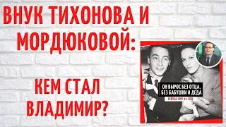 Кем стал Владимир, внук Тихонова и Мордюковой, который 20 лет не видел деда?