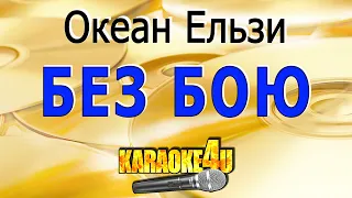 Океан Ельзи | Без бою | Караоке (Кавер минус)