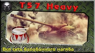 T57 Heavy - Вся суть барабанного нагиба