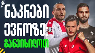 ისტორიული მატჩი: რით და როგორ მოვუგეთ ბერძნებს | საგოლე გადაცემა