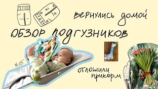 15. ПЕРЕЕХАЛИ ДОМОЙ | ПОКУПКИ ДЛЯ МАЛЫША | ОБЗОР ПОДГУЗНИКОВ | ОТЛОЖИЛА ПРИКОРМ