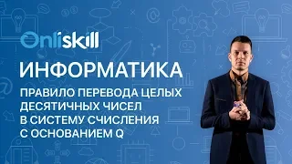 ИНФОРМАТИКА 8 класс: Правило перевода целых десятичных чисел в систему счисления с основанием q