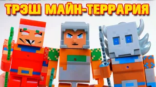 ТРЭШ ИГРУШКИ: Страшная "Minecraft Dungeons - Террария"