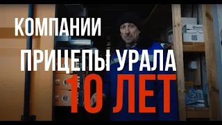 Компании Прицепы Урала - 10 лет!