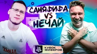 УНИЖАЕМ ШКОЛЬНИКА В ФИФЕ!  // КУБОК ФИФЕРОВ 1 ТУР