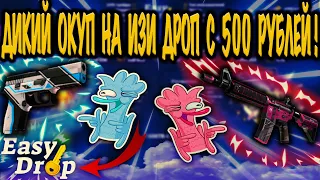 ДИКИЙ ОКУП C 500 РУБЛЕЙ НА EASYDROP!? Я ОГРАБИЛ ИЗИ ДРОП! ОН ВЫДАЁТ?!