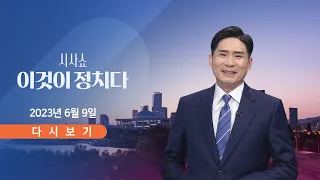 [TV CHOSUN LIVE] 6월 9일 (금) 시사쇼 이것이 정치다 - 中 대사 "美에 베팅하면 후회할 것"