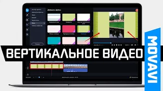 Вертикальное Видео - Как Убрать Черные Полосы по Бокам в Мовави?