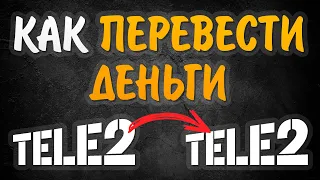 Как перевести деньги с Tele2 на Tele2