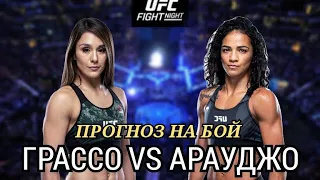 ✔️ПРОГНОЗ НА БОЙ | 🇲🇽 АЛЕКСА ГРАССО VS 🇧🇷 ВИВЬЕН АРАУДЖО | UFC Fight Night