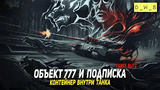 Объект 777, подписка и контейнер внутри танка в Tanks Blitz | D_W_S