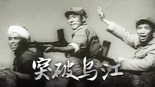 1080P高清修复 经典战争剧情电影《突破乌江》1961 主演: 于纯绵 / 刘江 / 曲云 | 中国老电影