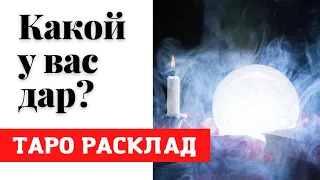 🔮 КАКОЙ У ВАС ДАР ❓ ТАРО РАСКЛАД  /🌟 Гадание на ваши таланты