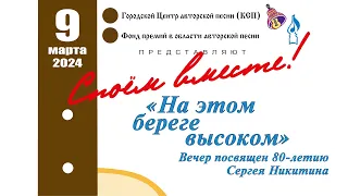 "СПОЁМ ВМЕСТЕ!" №142: "НА ЭТОМ БЕРЕГЕ ВЫСОКОМ"