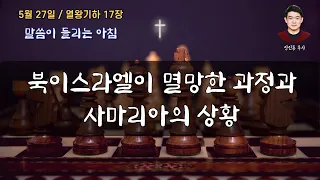 열왕기하 17장 - 북이스라엘이 멸망한 과정과 사마리아의 상황