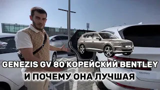 Genezis GV 80 корейский Bentley Bentyaga.   Сравните сами