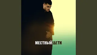 Дети