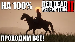 Red Dead Redemption 2🔥НА 100%!👀ПРОХОДИМ ВСЁ!💎ПРОХОЖДЕНИЕ #1