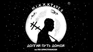 miXXXtape II, но по-христиански (после каждого плохого слова меняется трек)