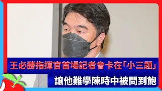 王必勝指揮官首場記者會卡在「小三題」　讓他難學陳時中被問到飽 | 台灣新聞 Taiwan 蘋果新聞網