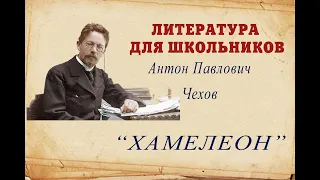 Литературa для школьников. А.П.Чехов. "Хамелеон"