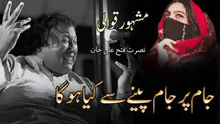 Jam Par Jam Peene Sy Kia Hoga |Qawali| Nusrat Fateh Ali Khan