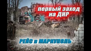 С гуманитаркой в Мариуполь. Что и как на таможне РФ и ДНР.#зубренок #маз #грузоперевозки #мариуполь