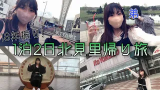 【vlog】18年振り！1泊2日北見里帰り旅🚌💨