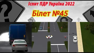 Білет №45 іспит ПДР Україна 2022