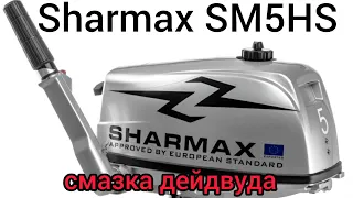 SHARMAX SM5HS 5л.с Разборка и обслуживание дейдвуда.
