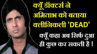 Amitabh Bachchan Coolie Accident Story l Amitabh Bachchan Biography l Amitabh Bachchan Accident