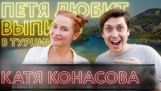 Катя Конасова: про заказуху, личную жизнь и переезд из России