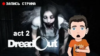 DreadOut Act 2 Ⓑ Полное прохождение