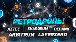 Ретродропы самых обсуждаемых проектов-Как получить? ArbitrumLayerZero/Debank