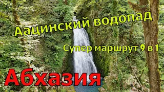 Водопад Аацы, Каньон Аапста. Супер маршрут 9 в 1 в Абхазии. Август 2022