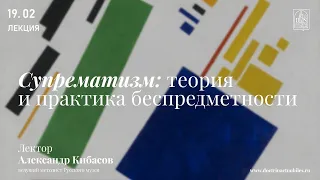 «Супрематизм: теория и практика беспредметности». Лекция Александра Кибасова