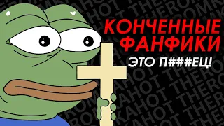 КОНЧЕННЫЕ ФАНФИКИ? ДА НЕ, БЫТЬ ТАКОГО НЕ МОЖЕТ...