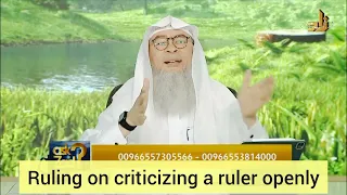 Ruling on criticizing a muslim ruler openly - assim al hakeem