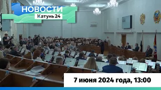 Новости Алтайского края 7 июня 2024 года, выпуск в 13:00